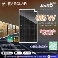 ราคา แผงโซล่าเซลล์ Jinko 615W N type BIFACIAL DUAL GLASS (19144782530)