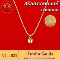 ราคา SP Gold สร้อยคอทองแท้ 96 5 ครึ่งสลึง 1 9 กรัม ระย้า ลายเบนซ์ ตัน ยาว 40 44 เซนติเมตร ขายได้จำนำได้ มีใบรับประกัน NL 031 NL 032 NL 033 (13358234968)