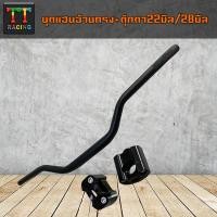 ราคา TT RACING ชุดแฮนด์อ้วนทรงต่ำ ตุ๊กตาอ้วน 28มิล (8978752760)