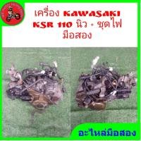 ราคา เครื่อง kawasaki ksr 110 new ชุดไฟ มือสองใช้งานปกติ (17193688486)