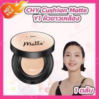 ราคา คุชชั่นChy 1 ตลับ เบอร์ 012 CHY CUSHION MATTE คุชชั่น โฮยอน CHY CUSHION GLOW 1 ตลับ เบอร์ 012 คุชชั่นโกล์ว (17283243007)