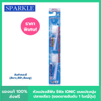 ราคา SPARKLE หัวแปรงสีฟัน 2ชิ้น แพ็ค สินค้าคละสี ฟ้า ชมพู ขาว IONIC TOOTHBRUSH REFILLไอโอนิค SK0286 (20804024400)
