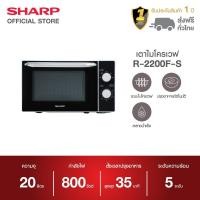 ราคา SHARP เตาอบไมโครเวฟ รุ่น R 2200F S ขนาด 20 ลิตร 800 วัตต์ (516502579)