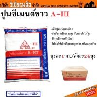 ราคา ปูน ปูนขาว ปูนซีเมนต์ขาว A HI อาซาฮี ถุงละ 1 กก เนื้อปูนแน่นละเอียด มีกำลังการยึดเกาะสูง ไม่ก่อให้เกิดปัญหาหลุด พร้อมส่ง ราคาถูกสุด (18124980577)