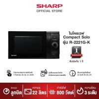 ราคา SHARP ไมโครเวฟ รุ่น R 2221G K ขนาด 22 ลิตร (3077286429)