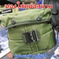 ราคา หม้อข้าวสนาม หม้อข้าวสไตล์ทหาร หม้อหุงข้าวทหาร ลูกเสือ (19918685833)