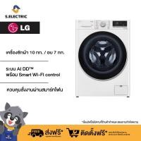 ราคา LG เครื่องซักผ้า 10 กก อบ 7 กก รุ่น FV1410H4W ระบบ AI DD พร้อม Smart WI FI control ควบคุมสั่งงานผ่านสมาร์ทโฟน (20561455755)