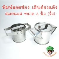 ราคา ที่กดลอดช่อง พิมพ์ลอดช่อง เส้นด้องแด้ง ขนาดเล็ก (16343164728)