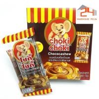 ราคา ส่งไว 24ชม โชกี้ โชกี้ ครีมรสช็อกโกแลต ผสมเม็ดมะม่วงหิมพานต์ Choki (12450704318)