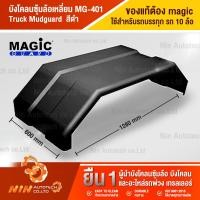 ราคา พร้อมส่ง รบกวนทักแชท บังโคลนซุ้มล้อเหลี่ยม MG 401 สีดำ Truck Mudguard บังโคลน บังโคน บังโคลนรถบรรทุก อะไหล่รถสิบล้อ อะไหล่รถ รถบรรทุก Ninautotech (9401568166)