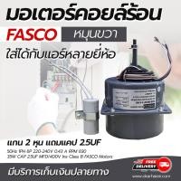 ราคา มอเตอร์คอยล์ร้อน FASCO หมุนขวา มอเตอร์พัดลมแอร์ ใส่ได้กับแอร์หลายยี่ห้อ แกน 2 หุน โดยโอเคแอร์ BY OK AIR (10093663965)