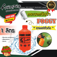 ราคา ฟ๊อกกี้ ถังพ่นยา ถังฉีดน้ำ ถังสเปรย์ ถังฉีดโฟม กระบอกฉีดน้ำ กระบอกพ่นยา กระบอกรดน้ำ มี 4 ขนาด ถัง1ลิตร ถัง1 5ลิตร ถัง2ลิตร ถัง3ลิตร (20541488506)