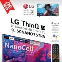 ราคา LG NanoCell 4K แอลจี สมาร์ททีวี รุ่น 50NANO75TPA ขนาด 50 นิ้ว รับชม NETFLIX Disney Hotstar VIU LG ThinQ AI ประกันศูนย์ 1 ปี ลงทะเบียน 3 ปี (14354348126)