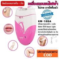 ราคา Kemei KM 2668 KM2668 KM205 KM 205 KM189A KM 1107 CKL175 CKL 175 KM290R เครื่องถอนขน 2 in 1 โกน ถอน ในเครื่องเดียว เครื่องถอนขนไฟฟ้า ชุดใหญ่ไร้สายชาร์ตไฟในตัว BS3066 (8280164436)