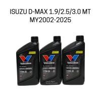 ราคา Valvoline น้ำมันเกียร์ ISUZU D MAX 1 9 2 5 3 0 MT เกียร์ธรรมดา ปี 2002 2025 (16207374205)