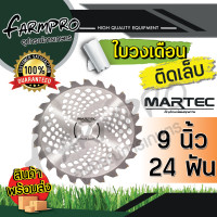 ราคา ใบตัดหญ้า ใบมีดเครื่องตัดหญ้า ใบมีดตัดหญ้า ใบตัดหญ้าวงเดือน 9นิ้ว 10นิ้ว ติดเล็บ 24 ฟัน 36 ฟัน 40 ฟัน เครื่องตัดหญ้า ได้ทุกยี่ห้อ MARTEC แท้ 100 (18264076054)