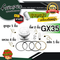 ราคา ชุดลูกสูบเครื่องตัดหญ้า ชุดลูกสูบ แหวน ลูกสูบเครื่องตัดหญ้า เครื่องตัดหญ้า 2จังหวะ 4จังหวะ GX35 nb411 rbc411 ลูกสูบ อะไหล่ตัดหญ้า (18218767892)