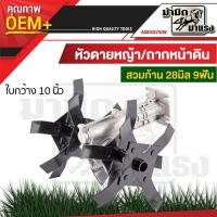 ราคา หัวพรวนดิน ดายหญ้า ถากหน้าดิน หัวพรวนใช้กับก้านตัดหญ้า 28มิล9ฟัน อุปกรณ์เสริมเครื่องตัดหญ้า สินค้าพร้อมส่ง ราคาถูก (11331812677)