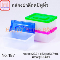 ราคา กล่องพลาสติก กล่องใส กล่องล็อค กล่องเอนกประสงค์ กล่อง กล่องหูหิ้ว กล่องฝาล็อค มีหูหิ้ว กล่องเกรดA แข็งแรง คุณภาพดี (17058434224)