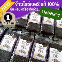 ราคา ข้าวกล้อง 3 สี ไรซ์เบอร์รี่ หอมมะลิ แดงมันปู ขนาด 1 kg (15053594421)