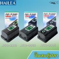 ราคา ปั๊มลม ตู้ปลา HAILEA ปรับความแรงลมได้ เหมาะสำหรับตู้ปลา อ่างปลา กำลังลมแรง รุ่น ACO 9901 ACO 9903 ACO 9905 (20111202512)