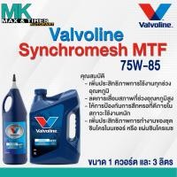 ราคา น้ำมันเกียร์ 75W 85 Valvoline Synchromesh MTF ขนาด 1 ควอร์ต และ 3 ลิตร (17275664028)