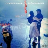 ราคา cd audio แผ่นเพลงจีน รวมเพลงประกอบภาพยนตร์ ผู้หญิงข้าใครอย่าแตะ ที่หลิวเต๋อหัว อู๋เชี่ยนเหลียงนแสดง รวมไว้ทุกเวอร์ชั่น (12738030283)