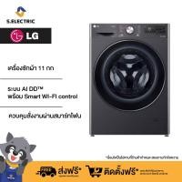 ราคา LG เครื่องซักผ้า 11 กก รุ่น FV1411S3MA ระบบ AI DD พร้อม Smart WI FI control ควบคุมสั่งงานผ่านสมาร์ทโฟน (20562557261)