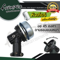 ราคา หัวเกียร์เครื่องตัดหญ้า หัวเกียร์ หัวเกียร์ตัดหญ้า ตัดข้าวดีด ตัดหญ้า เกรดพรีเมียม 28มิล9ฟัน หัวงอ 45องศา 90องศา เครื่องตัดหญ้า (9993078772)