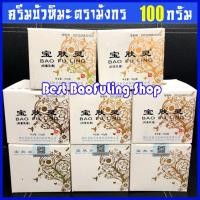 ราคา BAO FU LING ครีมบัวหิมะ เป่าฟูหลิง BaoFuLing 100 กรัม ตรามังกร กระปุกขาว นำเข้า ของแท้ 100 ตรวจสอบได้ (3518614489)