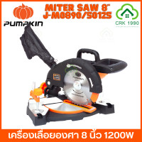 ราคา PUMPKIN J M0890 50125 เลื่อยองศา 8 นิ้ว 1200W เลื่อย แท่นตัดองศา (17321466689)