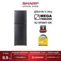 ราคา SHARP ตู้เย็น 2 ประตู MEGA Freezer รุ่น SJ XP260T DK สีเงินเข้ม ขนาด 8 9Q (18379487109)