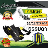 ราคา สายสะพายเครื่องพ่นยา แบตเตอรี่ สายสะพาย เครื่องพ่นยาแบต เครื่องพ่นยาแบตเตอรี่ สายสะพายเครื่องพ่นแบต สายสะพายถังพ่นยา 16 ลิตร 20 ลิตร (10056712768)