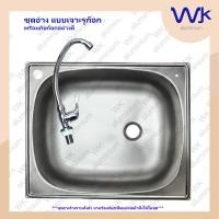 ราคา ซิ้งค์ล้างจาน อ่างล้างจาน 1 หลุม 2 ชั้น 40x50x80 ซม WK512 (14487879200)