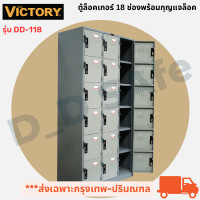ราคา ตู้ล็อคเกอร์ ยี่ห้อ VICTORY ตู้ล็อคเกอร์ 18 ช่อง พร้อมกุญแจล็อคมีสายยู ออกใบกำกับภาษีได้ แข็งแรงทนทาน ส่งฟรีกรุงเทพและปริมมณฑล (15815782385)