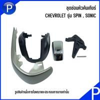 ราคา CHEVROLET หัวคันเกียร์ทั้งชุด ชุดซ่อมหัวคันเกียร์ รุ่น SPIN SONIC อะไหล่แท้เบิกศูนย์ เชฟโรเลต โซนิค สปิน เบอร์แท้ 42474369 42423239 (18038838079)