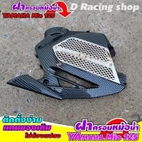 ราคา ฝาครอบหม้อน้ำ yamaha มีโอ 125 ครอบหม้อน้ำ MIO 125 ฝาปิดครอบหม้อน้ำ mio125 สินค้าพร้อมส่ง (9449305262)