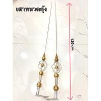 ราคา เสาหนวดกุ้งแสตนเลส120cm1คู่ (18746617970)