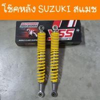 ราคา โช๊คหลังสแมช สปริงเหลือง Suzuki Smash ความยาว370mm YSS แท้ (12257347437)