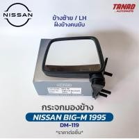 ราคา กระจกมองข้าง NISSAN BIG M 1995 สีดำ DM 119 ยี่ห้อ HORSE นิสสัน บิ๊กเอ็ม กระจกติดประตู (17475813790)