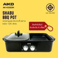 ราคา AIKO AK K3322 clearance sale กระทะปิ้งย่างและเตาชาบู 1200 วัตต์ ความจุหม้อ 1 25 ลิตร รับประกัน 6 เดือน (20360179967)