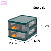 ราคา ลิ้นชักตั้งโต๊ะ ลิ้นชักเก็บของ ลิ้นชักเล็ก 2 3 4 5ชั้น จัดระเบียบโต๊ะ กล่องเก็บของ ลิ้นชักเล็ก ลิ้นชักพลาสติก E twins (14746549107)