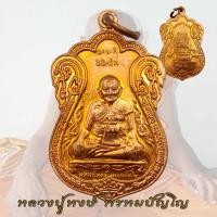 ราคา เหรียญเสมาหลวงปู่หงษ์ รุ่นแรก ปี 2541 ฉลองอายุ 80 ปี หลวงปู่หงษ์ (18920139856)