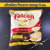 ราคา ครีมเทียม นมสด จืด ข้นหวาน นกเหยี่ยว 370 375 1000 2000 กรัม Non Dairy Creamer Milk Falcon Brand (19804569524)