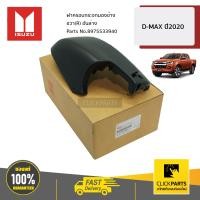 ราคา ISUZU 8975533940 ฝาครอบกระจกมองข้าง ขวา R อันล่าง D MAX ปี2020 ของแท้ เบิกศูนย์ (15001997110)