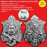 ราคา เหรียญนารายณ์มหาปราบ รุ่น มหาฤทธิ์ สยบทุกข์ พระนารายณ์ดับทุกข์ วัดปางต้นเดื่อ ปี2564 ลพ สุพจน์ ลพ ไฉน ร่วมปลุกเสก (18065560853)