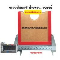 ราคา กรอบใส ติดป้ายพรบ กรอบป้ายภาษี ติดรถยนต์ แผ่นติดป้ายพรบ รถยนต์ อะคริลิกแบบหนา (16840506267)