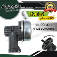 ราคา หัวเกียร์เครื่องตัดหญ้า หัวเกียร์ หัวเกียร์ตัดหญ้า ตัดข้าวดีด ตัดหญ้า เกรดพรีเมียม 28มิล9ฟัน หัวงอ 45องศา 90องศา เครื่องตัดหญ้า (9993078773)