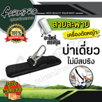 ราคา สายสะพายเครื่องตัดหญ้า สายสะพายตัดหญ้า สายสะพาย ลายสก็อต สายสะพายบ่าเดี่ยว บาคู่ เกรดดี หนานุ่ม ใช้ได้กับ เครื่องตัดหญ้า ทุกยี่ห้อ (19524815389)