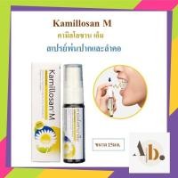 ราคา Kamillosan M คามิลโลซาน เอ็ม สเปรย์พ่นปากและลำคอ ขนาด 15มล (20799202435)